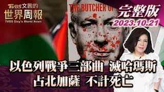 【完整版上集20231021】以色列戰爭三部曲 滅哈瑪斯 占北加薩 不計死亡 TVBS文茜的世界周報 20231021