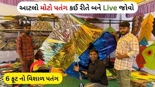 6 ફૂટનો વિશાળ પતંગ કઈ રીતે બને Live જોવો | khambhat patang market 2024 | #kite #uttrayan