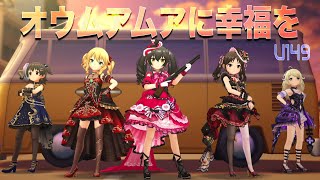 【デレステMV】オウムアムアに幸運を - u149 的場梨沙 橘ありす 佐々木千枝  櫻井桃華 遊佐こずえ