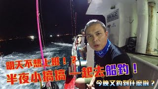 《XF LIFE》半夜小搞搞，去深澳漁港船釣！今晚又釣到什麼？｜拚工作享生活 EP.1【XFastest】