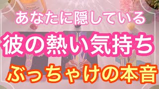 彼の本音💗どストレートな本音を聞いてみました🔮個人鑑定級深掘りリーディング🌈