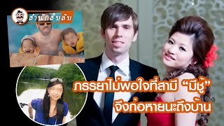 ภรรยาชาวจีนจับชู้ของสามีชาวอังกฤษ คดีสลดของความรักต่างเชื้อชาติ โศกนาฏกรรมของครอบครัวสามรุ่น