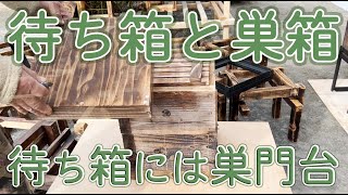 【ニホンミツバチの待ち箱と巣箱】待ち箱には巣門台巣門は正面のみで入居👀✨してから巣箱台にのせます。