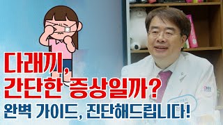 E36_다래끼,눈꺼풀 암[눈다래끼, 콩다래끼 눈꺼풀 암]