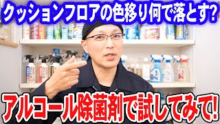 クッションフロアの色移り何で落とす？アルコール除菌剤で試してみて！