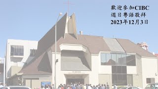 CIBC Oakland 2023 12月3日 保守你心（詩131: 1-3）鄭賢德牧師 粵語堂崇拜