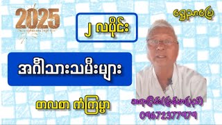 အင်္ဂါသားသမီးများ ၂၀၂၅ ခုနှစ် ဖေဖော်ဝါရီလ တလစာ ကံကြမ္မာ Horoscope for Tuesday-born Individuals: Feb