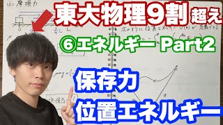 【高校物理】力学⑥(2/3)エネルギー　-保存力と位置エネルギー- 【理論解説編】