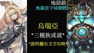 ［神魔之塔］百年守衛 奧羅茲守城機體 地獄級 烏瑞亞 三種族成就