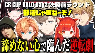 【CRカップVALO】部活じゃあねーぞ！が生んだ逆転劇【叶/エクスアルビオ/ラトナプティ/渋谷ハル/緋月ゆい/mittiii/にじさんじ/ネオポルテ/切り抜き】