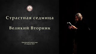 Страстная седмица. Великий Вторник