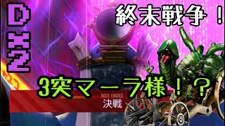 【D2 メガテン】終末戦争！物理！3凸マーラ様！？