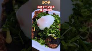 かつや〜👍‼️　コクうま味噌チキンカツ×鶏つくね丼🤤👍‼️　特製の味噌ダレにサクサクなチキンカツとつくねのフライ〜うまうまや〜🤤😁👍‼️。　#かつや　#味噌チキンカツ丼