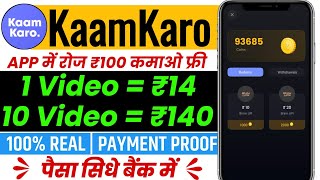 Kaam Karo App Se Paise Kaise Kamaye | Kaam Karo App Payment Proof | Kaam Karo App Unlimited Trick