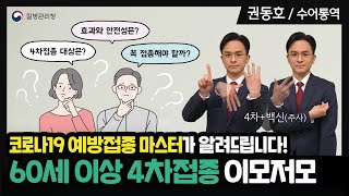 [수어통역] 🔊 코로나19 예방접종 마스터, 엄중식 교수와 알아보는 4차접종!