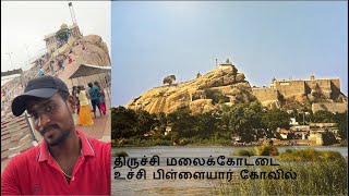 மலைக் கோட்டை உச்சிப்பிள்ளையார் கோயில் | Ucchi Pillayar Temple|  Rock Fort Temple