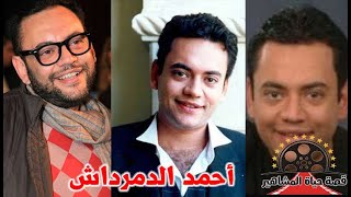 احمد الدمرداش اخر عنقود عائلة الدمرداش الفنية تالق مع نور الشريف و الدراما المصرية