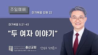 충신교회 2021년 10월 17일 주일예배