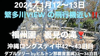 ダブルツリー byヒルトン那覇首里城34泊目👀沖縄ロングステイ43日目❣️やっと福州園行って来た。見所満載。那覇観光時間が有れば行って見てね。場所もてんぶすから歩いて7分国際通〜連続観光可能！お勧め