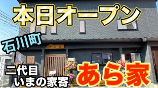 【新店舗】白河ラーメンの新しいお店、あら家さんに早速行ってきました！