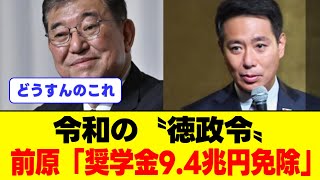 令和の〝徳政令〟前原「奨学金9.4兆円免除」