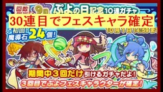 【ぷよクエ】9月の「ぷよの日」天井30連確定ガチャまでの間に別のフェスキャラを引いた！確定チケットと10%チケットも回す！