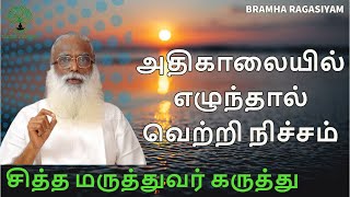 அதிகாலையில் எழுந்தால் வெற்றி நிச்சம் | Bramha Ragasiyam