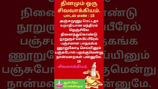 தினமும் ஒரு சிவவாக்கியம்/A shivvakyam every day/part18/SIVAVAKKIYAR SIDDHAR/SIVAVAKKIYAM SONGS