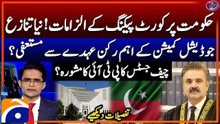 Judicial Commission Member Resigns - Chief Justice of Pakistan's advice to PTI? - Shahzeb khanzada