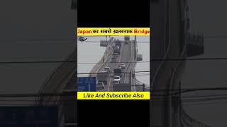 जापान का सबसे ख़तरनाक Bridge | Most Dangerous Bridge In Japan | #shorts​