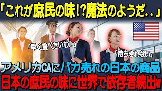 【海外の反応】「この価格でこんなクオリティの高い味が楽しめるなんて！」アメリカ人CAが日本の即席麺に感動！日本人ならではの発想に世界が大絶賛のワケ