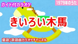 【カラオケ】きいろい木馬　NHK Eテレ「おかあさんといっしょ」ソング　作詞：しぶやしげお　作曲：渋谷毅【リリース：1979年】