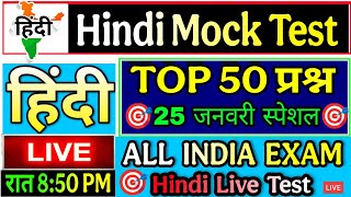 Hindi Live test | hindi mock test | हिंदी व्याकरण महत्वपूर्ण 50 प्रश्न हिंदी लाइव टेस्ट #hindi_test