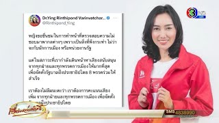 'ดร.หญิง' ทวีตเตือน เราต้องการเสียงจากทุกพรรค หลัง 'ก้าวไกล' เตรียมยื่น ปปช. สอบศักดิ์สยามซุกหุ้น