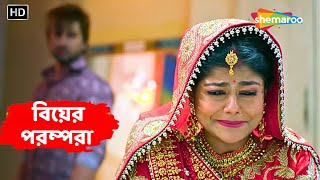 বিয়ের পরম্পরা || Full New Bangla Natok 2024 | Bengali Entertainment