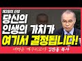 새벽TV l 김진홍목사의 새벽을 깨우리로다 l 당신의 인생의 가치가 여기서 결정됩니다! (제3일의 신앙) l 마태복음 16장 21~24절