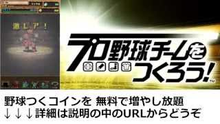 プロ野球チームをつくろう(やきゅつく) 攻略・裏技 「野球つくコイン（YC）」を 無料で増やし放題