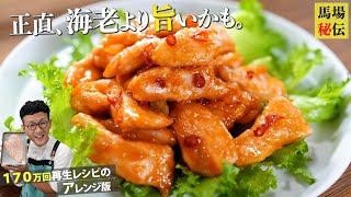 驚くほど柔らかい鶏チリの作り方♪ 財布にもカラダにも優しいレシピ〈chicken with chili sauce〉