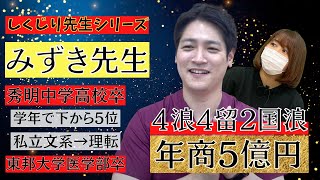 【しくじり先生】 秀明高校卒→4浪→東邦大学医学部入学→4留→卒業→医師国試2浪　みずき先生