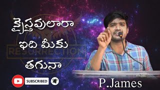 క్రైస్తవులారా ఇది మీకు తగునా..||powerful message || bro.p.james||(power of Resurrection)