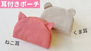 耳付きファスナーポーチの作り方 【くま耳・ねこ耳】25㎝ファスナー