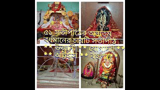 ৫১ সতীপীঠের অন্যতম বর্ধমানের চারটি সতীপীঠ// উজানী, যোগাদ্যা, অট্টহাস, বহুলা// #satipith #সতীপীঠ