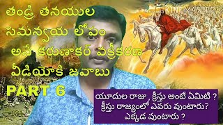 6 యూదుల రాజు ,క్రీస్తు అంటే అర్ధం మరియు క్రీస్తు రాజ్యంలో ఎవరు ,ఎక్కడ వుంటారు. Karunakar vidకిreplay