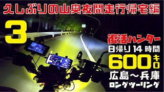 【兵庫県ツーリング:3】ハンターカブCT125ロングツーリング 広島～兵庫日帰り600キロ【夜間走行帰宅編】