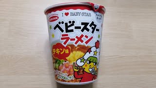 【ベビースターラーメンチキン味】深夜に食べるカップラーメンは格別　Japanese ramen