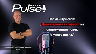 Pulse Podcast с Пламен Христов: ,,Няма професионален атлет, който не приема забранени субстанции!\