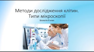 Біологія 9 клас. Клітина. Методи дослідження клітини. Мікроскопія, типи. Цитологія