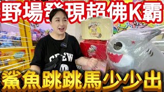 【熊愛夾娃娃】野場發現超佛K霸台 鯊魚跳跳馬直接夾輕鬆出貨!!  [台湾夾娃娃UFOキャッチャー UFO catcher คลิปตุ๊กตา Clip búp bê]