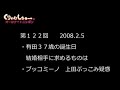 122　くりぃむしちゅーのann【有田のお見合い候補を考える】