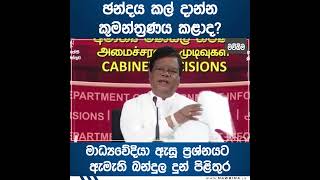 ඡන්දය කල් දාන්න කුමන්ත්‍රණය කළාද? | මාධ්‍යවේදියා ඇසූ ප්‍රශ්නයට ඇමැති බන්දුල දුන් පිළිතුර